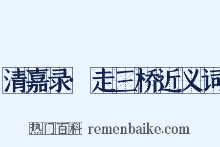 清嘉录·走三桥近义词是什么意思的图片